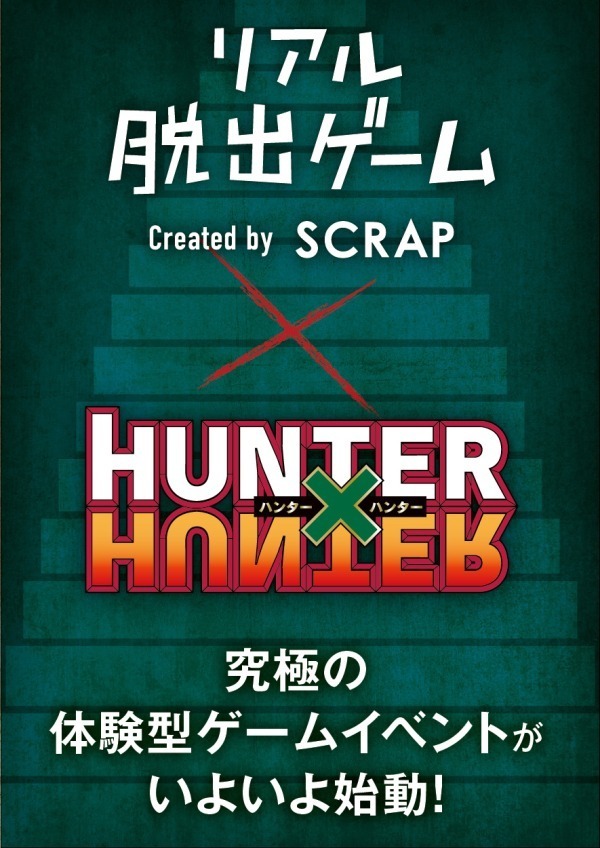 ハンター ハンター 初の謎解きイベント ハンター試験からの脱出 東京 大阪 名古屋 札幌 福岡で ファッションプレス