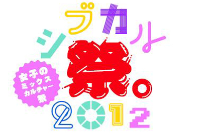 「シブカル祭。」