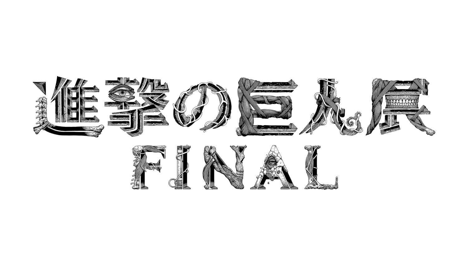 「進撃の巨人展 FINAL」大阪・ひらかたパークで、5年ぶりの原画展"最後にして最大”｜写真34