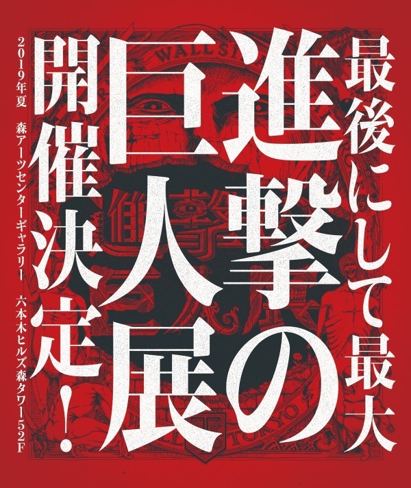 「進撃の巨人展 FINAL」大阪・ひらかたパークで、5年ぶりの原画展"最後にして最大”｜写真1