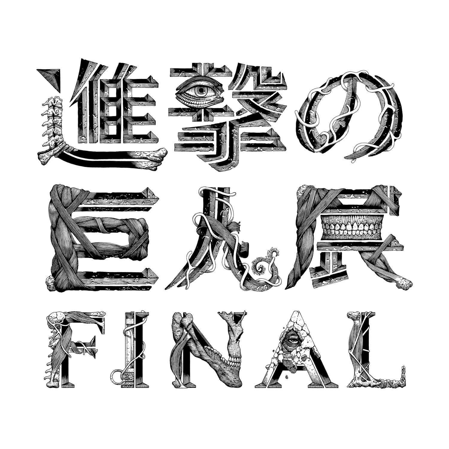 六本木「進撃の巨人展 FINAL」5年ぶりの原画展"最後にして最大”