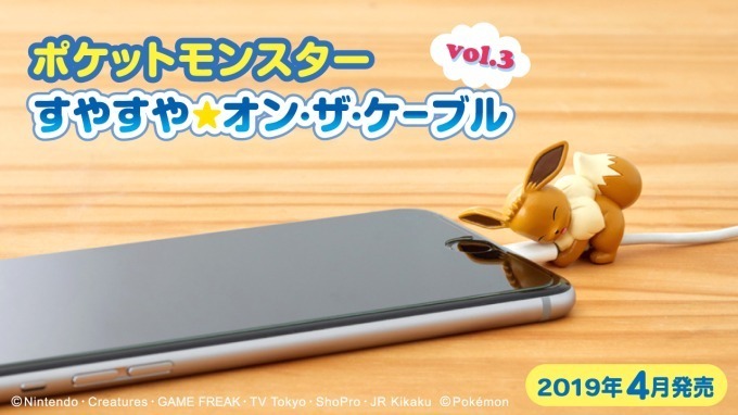 ポケモン「すやすや☆オン・ザ・ケーブル」イーブイとその進化系全10種、充電ケーブル断線防止アイテム｜写真13