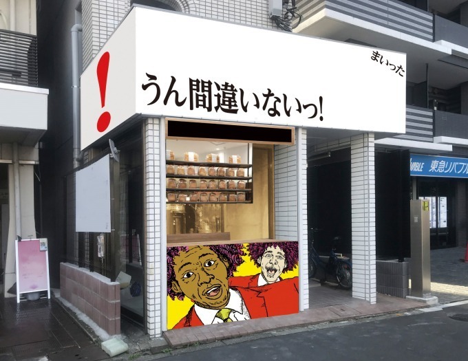 高級食パン専門店「うん間違いないっ！」中野坂上にオープン、口どけ際立つ本格パン生地｜写真3