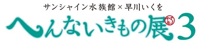 サンシャイン水族館の特別展「へんないきもの展3」見た目・生き様・模様、様々な“変”を紹介｜写真20