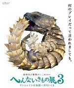 サンシャイン水族館の特別展「へんないきもの展3」見た目・生き様・模様、様々な“変”を紹介｜写真16