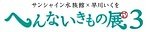サンシャイン水族館の特別展「へんないきもの展3」見た目・生き様・模様、様々な“変”を紹介｜写真20