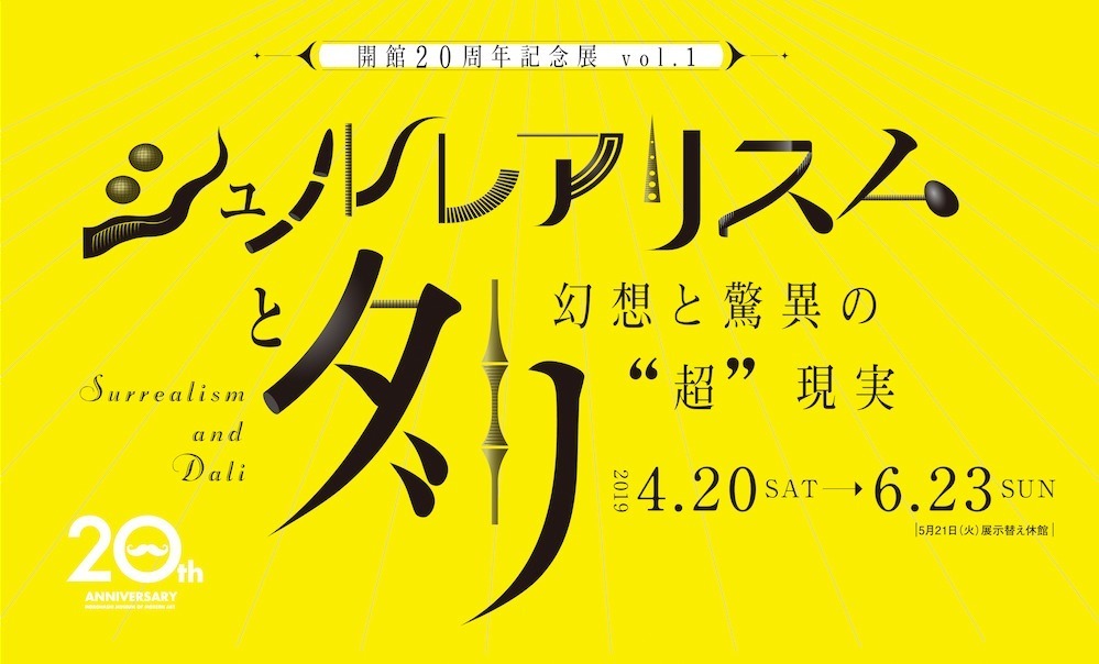 展覧会「シュルレアリスムとダリ～幻想と驚異の超現実～」福島・諸橋近代美術館で、約115点の作品を展示｜写真4