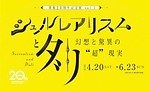 展覧会「シュルレアリスムとダリ～幻想と驚異の超現実～」福島・諸橋近代美術館で、約115点の作品を展示｜写真4