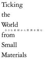 パスザバトン表参道にて「小さな素材から世界を刻む」展 - 垣内光司、藤本壮介らが制作した時計展示｜写真1
