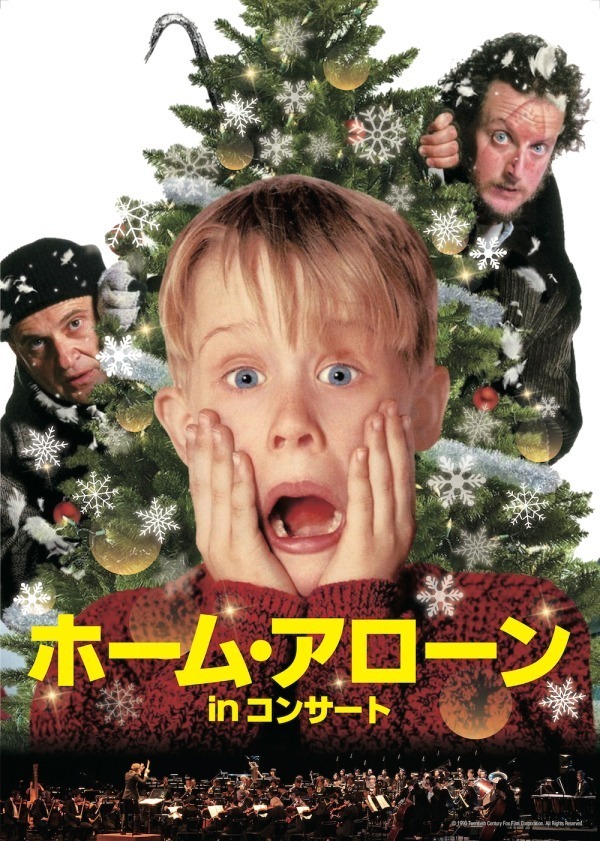 「ホーム・アローンinコンサート」渋谷で、映画に合わせて神奈川フィルが生演奏＆クリスマスソングも｜写真1