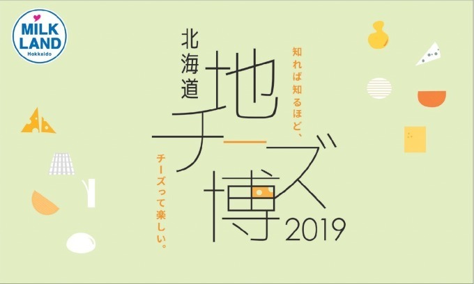 「北海道地チーズ博 2019」表参道ヒルズで開催 - 知って食べて楽しむチーズの祭典｜写真1
