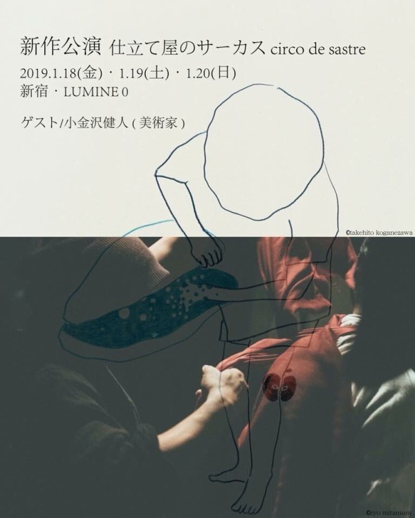 スズキタカユキ「仕立て屋のサーカス」新作公演が新宿で、衣装をその場で製作する即興舞台｜写真1