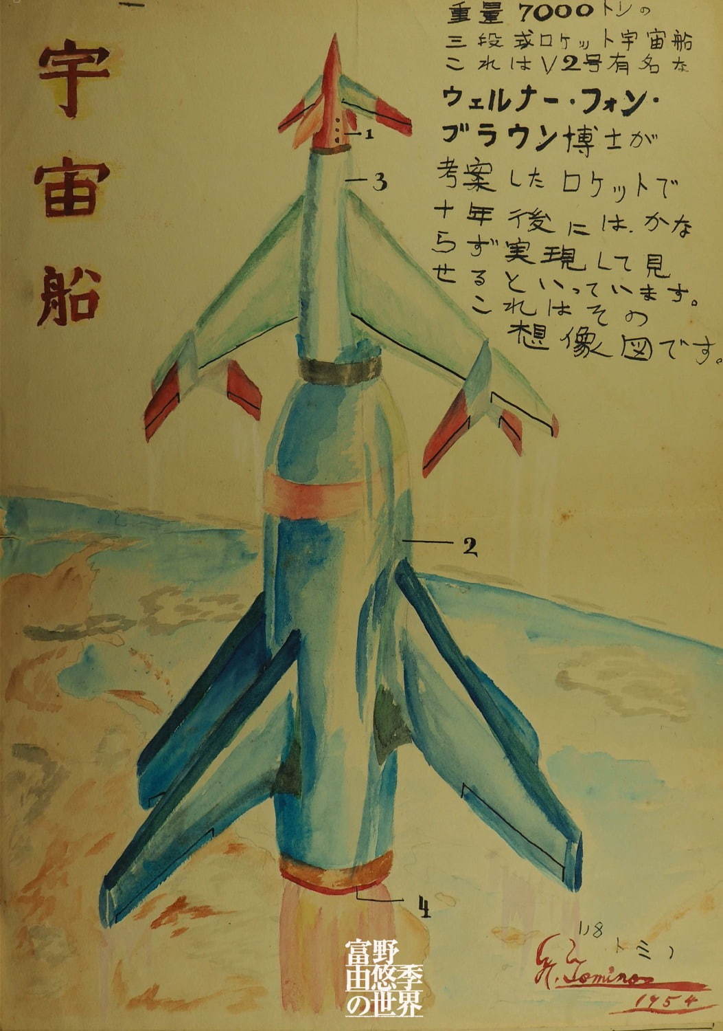 「宇宙船」(富野由悠季、1954年) ⓒオフィス アイ