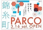 「錦糸町パルコ(PARCO)」TOHOシネマズに続いて19年春開業、「楽天地ビル」リヴィン跡に｜写真3
