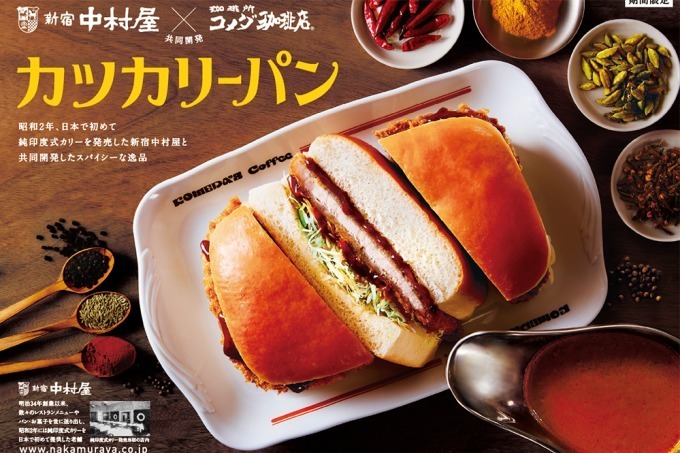 コメダ珈琲店「カツカリーパン」