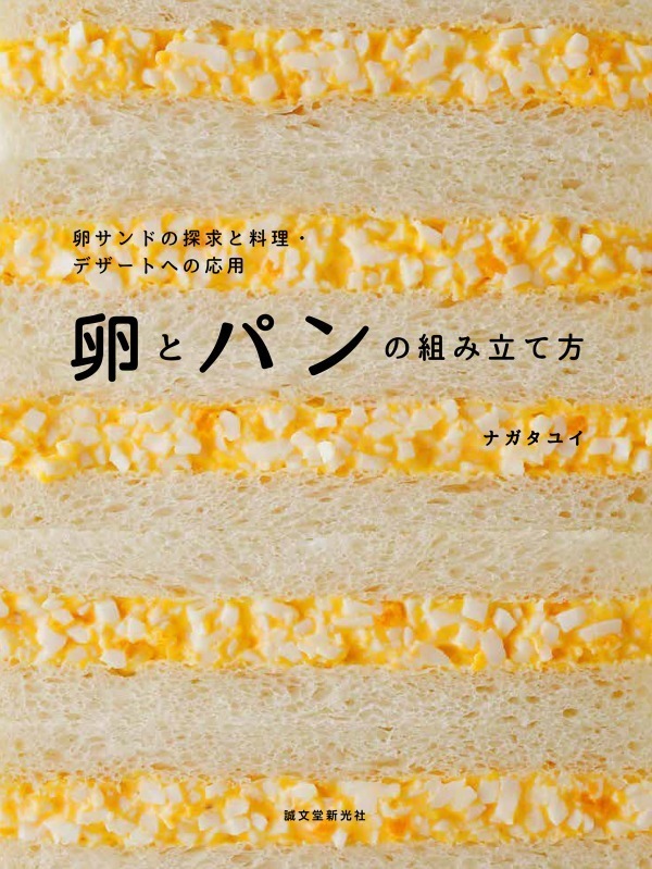 まるごと一冊“卵とパン”書籍『卵とパンの組み立て方』食感・味わいが変わる混ぜ方・ゆで方を解説｜写真1