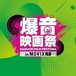 爆音映画祭 ミッドサマー パプリカ MOVIX昭島｜写真17