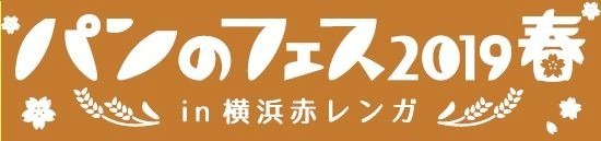 日本最大級パンの祭典「パンのフェス」横浜赤レンガで、“とちおとめ”入り苺ミルクで仕込んだパンなど｜写真4