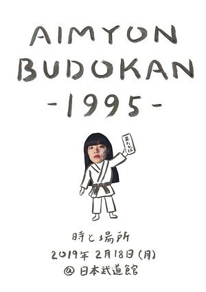あいみょん2ndアルバム「瞬間的シックスセンス」フォトブックやTシャツ 