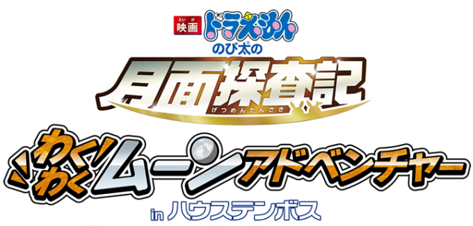 『映画ドラえもん のび太の月面探査記』記念イベントが長崎ハウステンボスで、フォトスポットや限定グッズ｜写真3