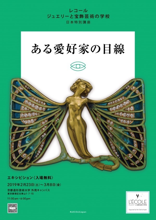 ヴァン クリーフ＆アーペルがサポート、入場無料のジュエリー展東京・外苑前で開催｜写真3