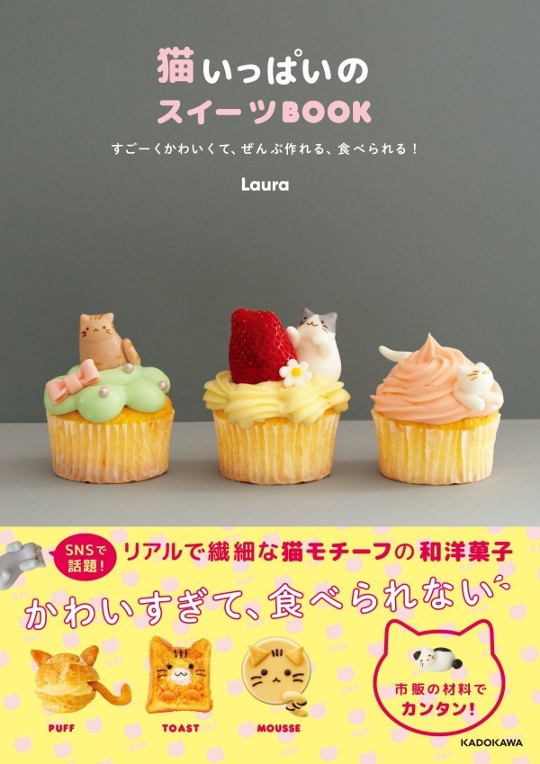書籍 猫いっぱいのスイーツbook ねこの日 に発売 作れる 食べれる可愛い猫スイーツ ファッションプレス