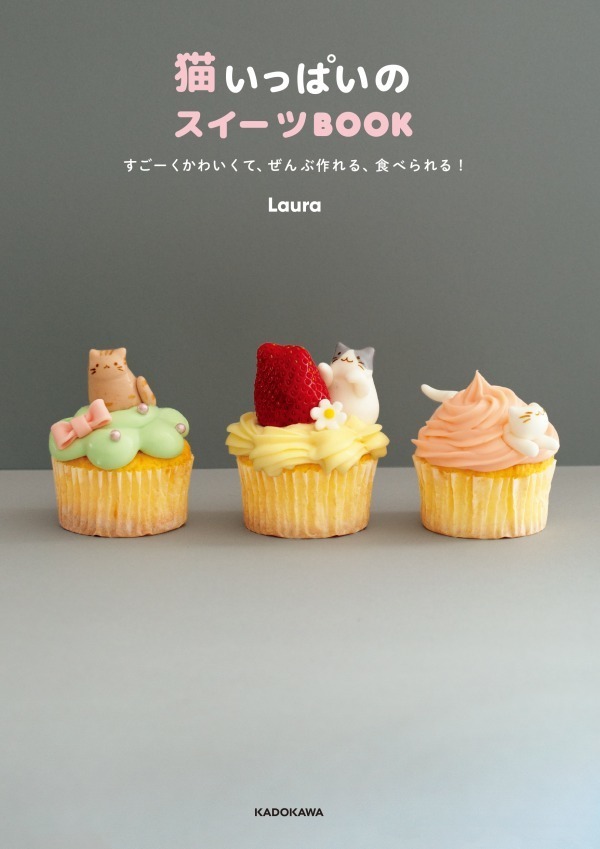 猫スイーツのレシピ本『猫いっぱいのスイーツBOOK』