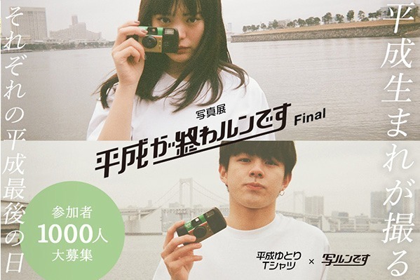東京で写真展「平成が終わルンです Final」平成生まれの1,000名