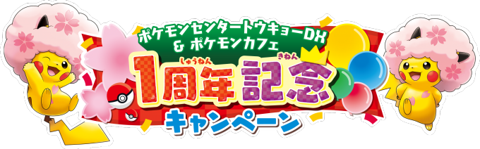 ポケモンカフェ1周年記念の限定メニュー、“桜アフロ”のピカチュウケーキやフシギダネの野菜バーガーほか｜写真5