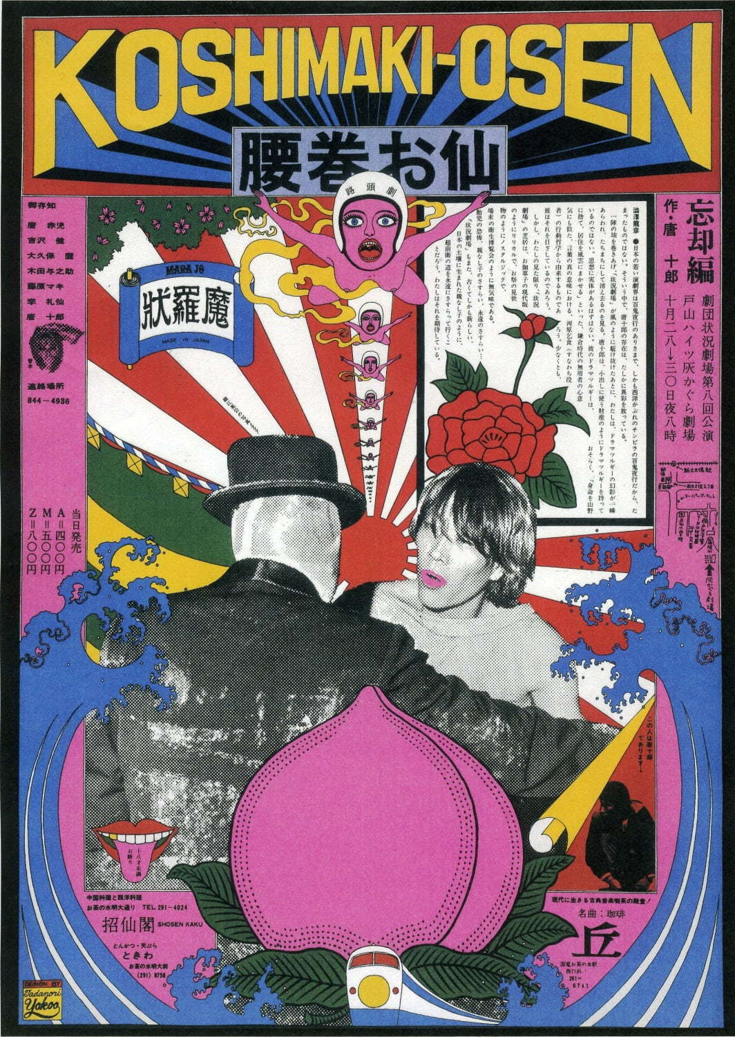 「アングラ時代のポスター」渋谷・Bunkamura Galleryで、60年代の宇野亜喜良作品など｜写真1