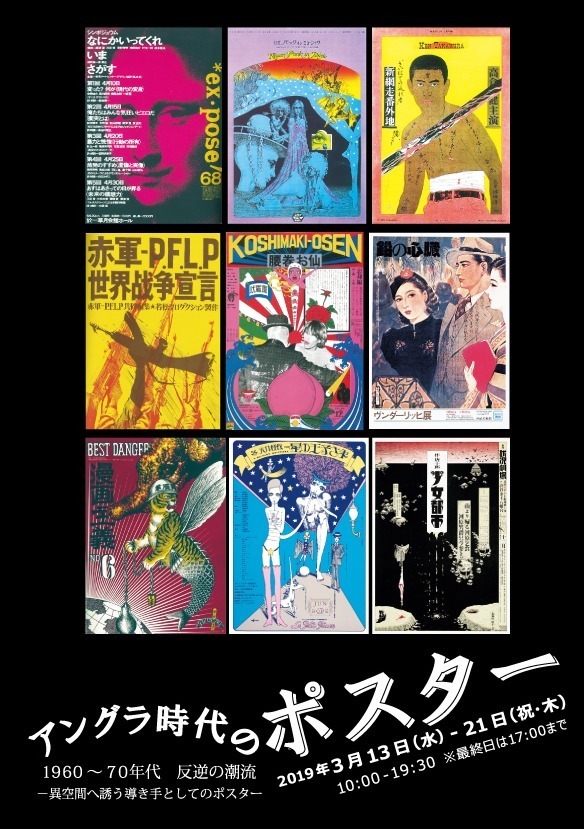 「アングラ時代のポスター」渋谷・Bunkamura Galleryで、60年代の宇野亜喜良作品など｜写真2