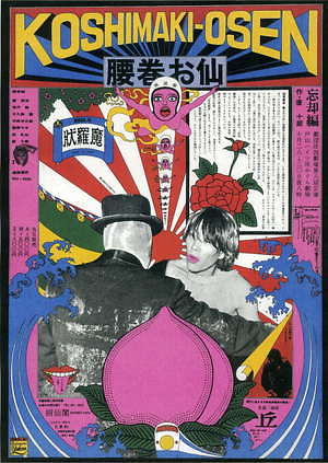 アングラ時代のポスター」渋谷・Bunkamura Galleryで、60年代の