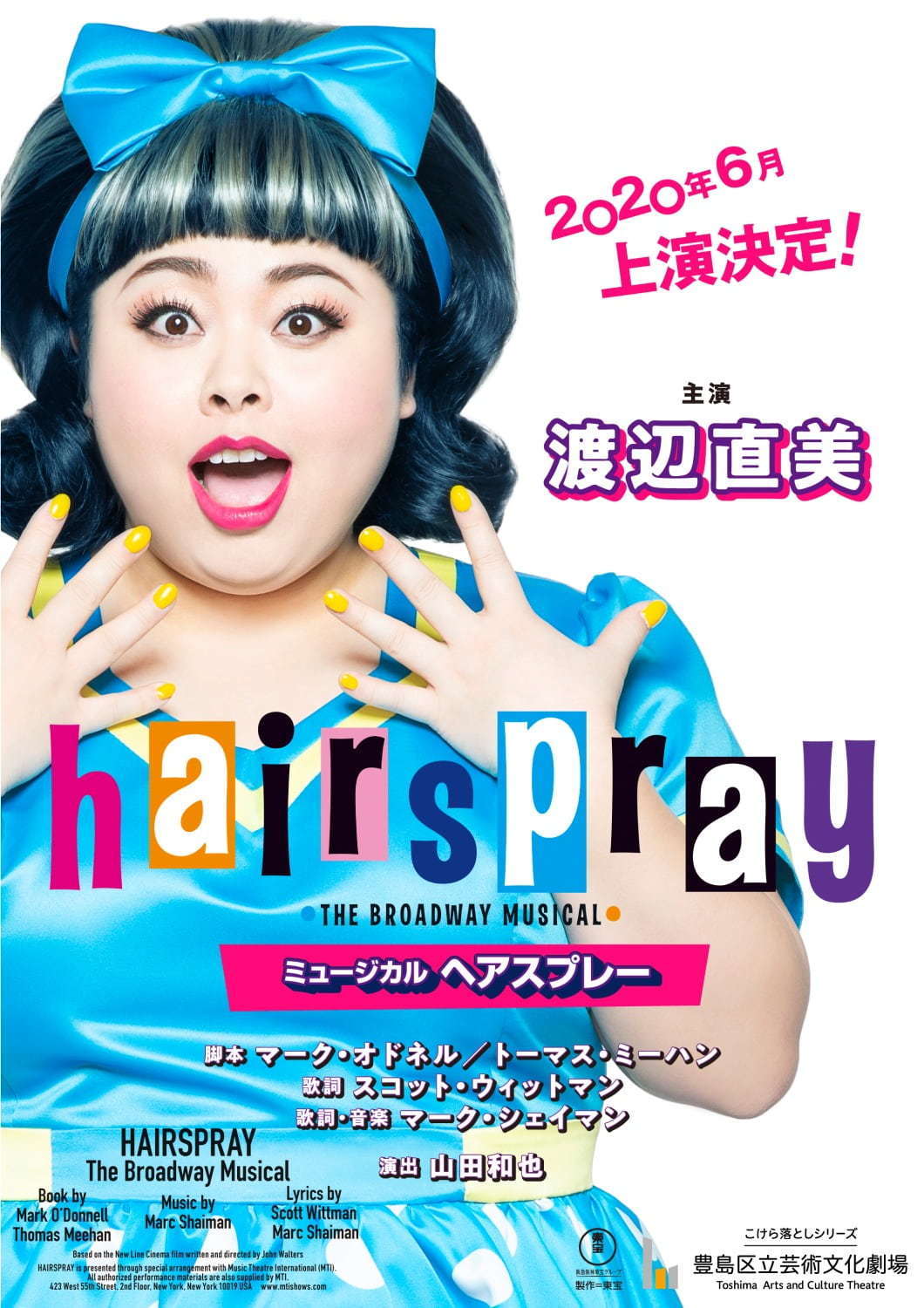 【開催中止】渡辺直美主演ミュージカル『ヘアスプレー』「東京建物 ブリリア ホール」＆梅田芸術劇場で｜写真3