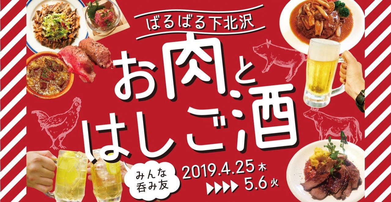 食べ呑み歩きイベント「ばるばる下北沢」68店舗で楽しむ肉料理とお酒のペアリング｜写真36