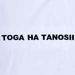 トーガと大阪発2ブランドがコラボ“TOGA HA TANOSII”刺繍Tシャツなど｜写真7