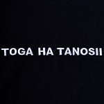 トーガと大阪発2ブランドがコラボ“TOGA HA TANOSII”刺繍Tシャツなど｜写真8