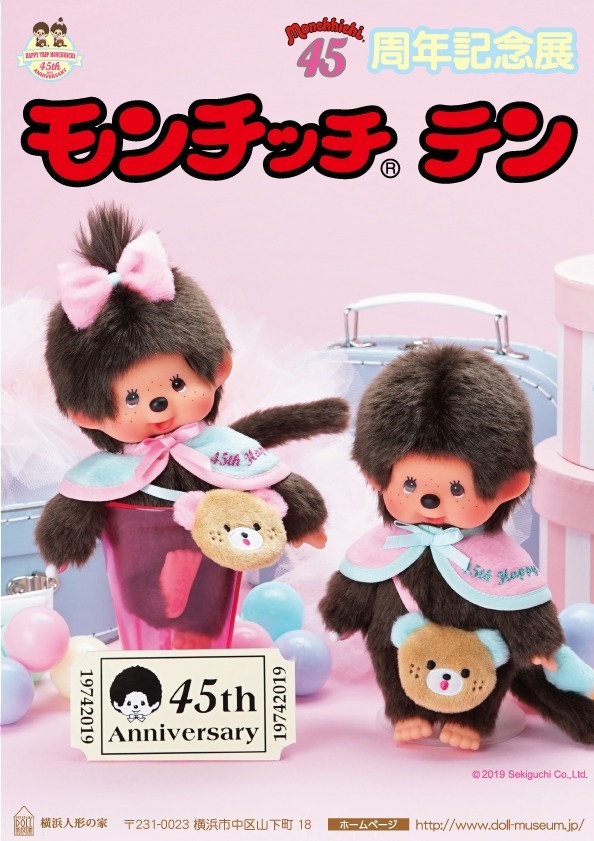 モンチッチ展が横浜人形の家で開催、300体超のぬいぐるみ展示｜写真1