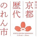 伊勢丹新宿「京都歴代のれん市」“花祝い”がテーマのグルメ＆雑貨が集結｜写真7