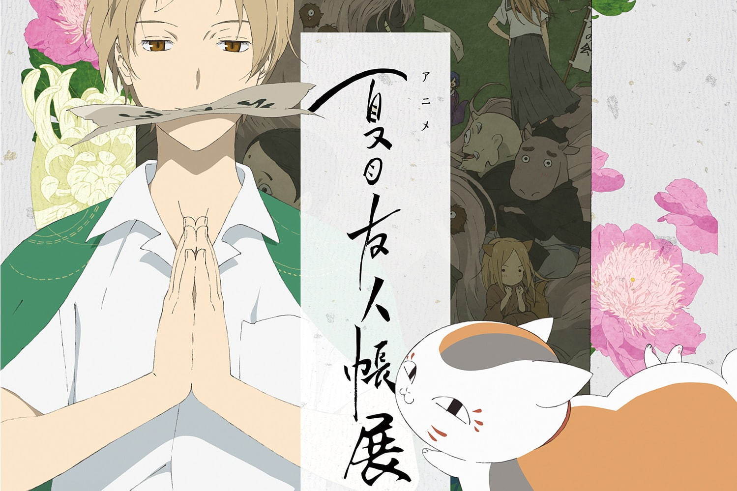 大丸梅田「アニメ 夏目友人帳展」