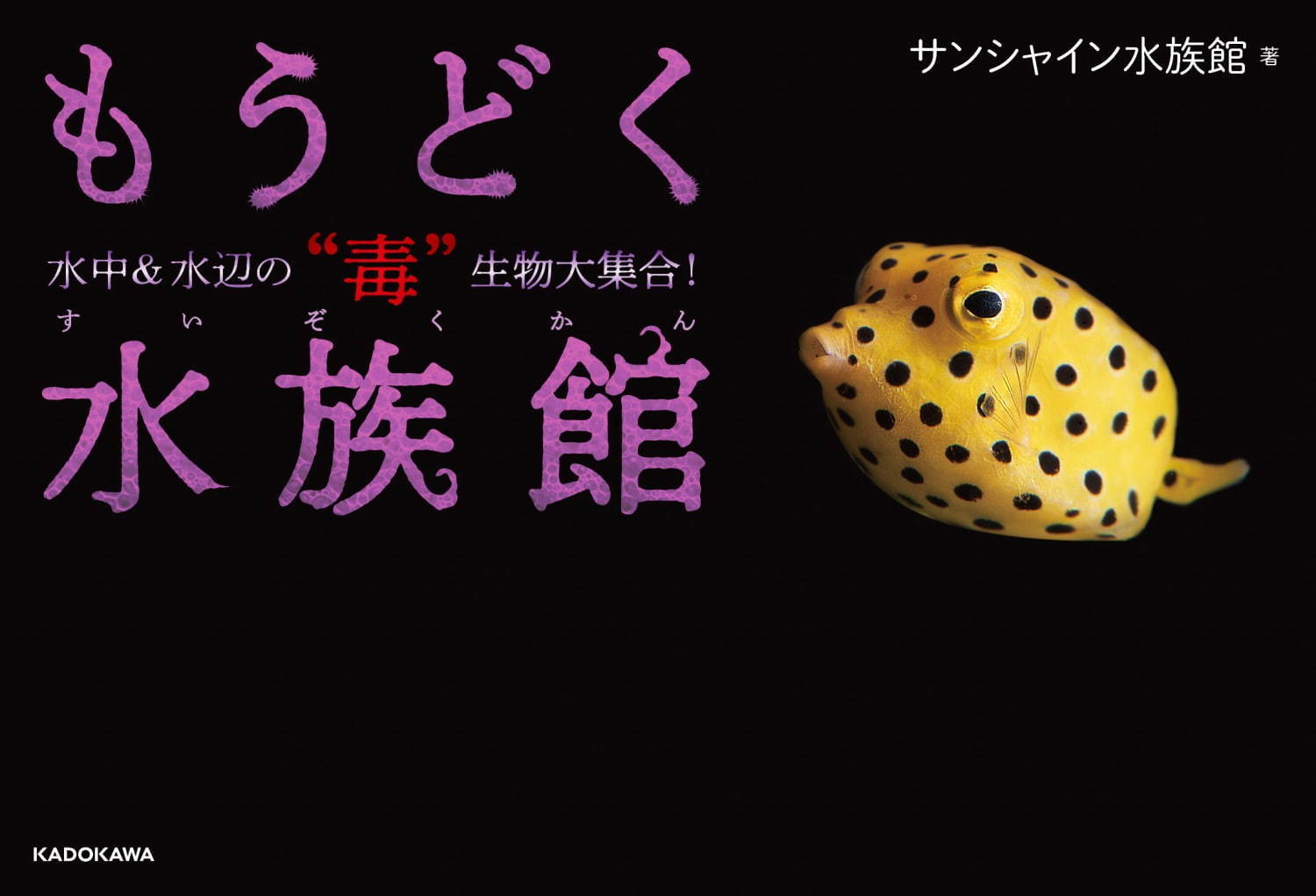 もうどく展から生まれた書籍『もうどく水族館』毒をもった危険な動物たちを解説 | 写真