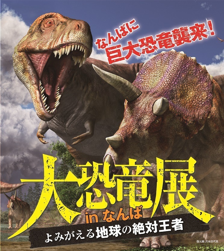 大恐竜展」大阪・なんばで、実物大 大恐竜展」大阪・なんばで、実物大