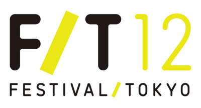 「フェスティバル/トーキョー12」