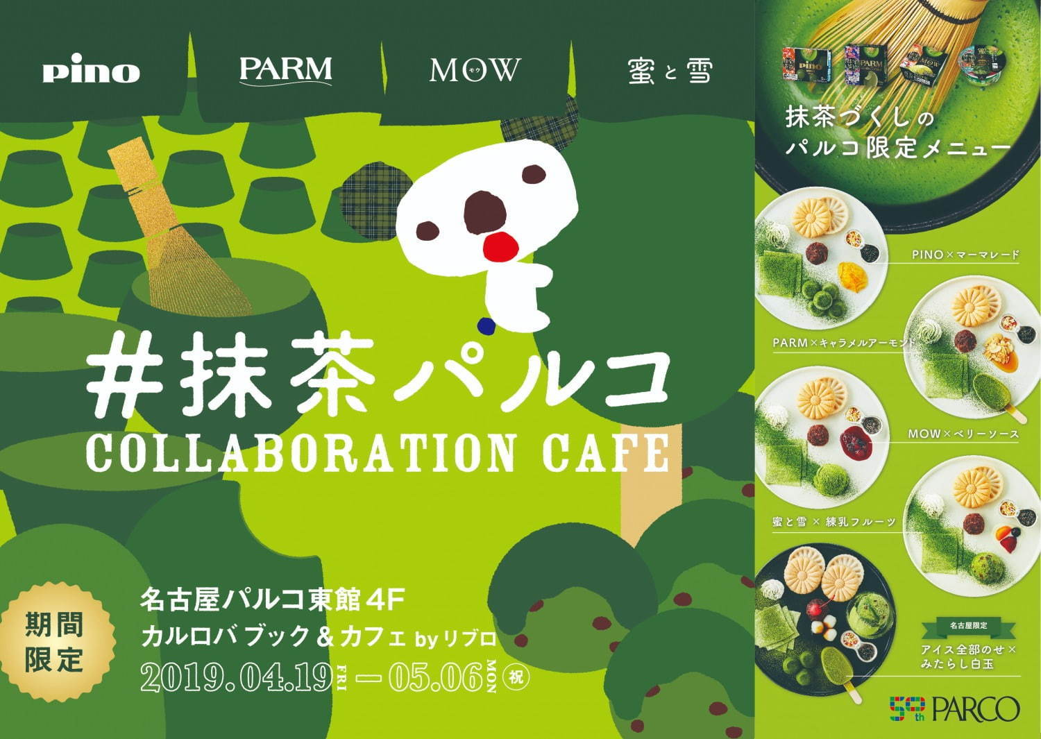 森永乳業“抹茶アイス”の限定カフェ「抹茶パルコ」広島・池袋に、ピノやMOWが和スイーツに｜写真11