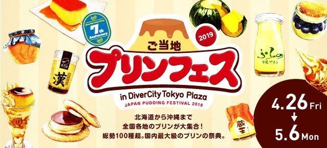 ＜東京＞「ご当地プリンフェス 2019」全国100種以上のレアプリンが集結