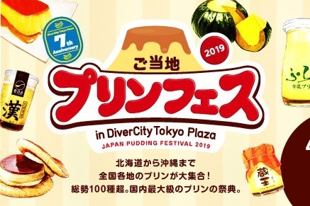 「ご当地プリンフェス 2019」