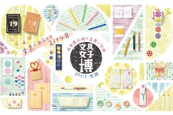 「文具女子博petit大阪」