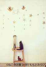 「ねこ休み展」静岡・広島を巡回、春をイメージした”スター猫”の新作展示や限定グッズなど｜写真12