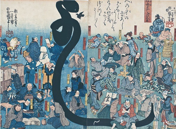 歌川国芳《浮世よし久志》弘化3～嘉永元年(1846～48)  高木繁コレクション