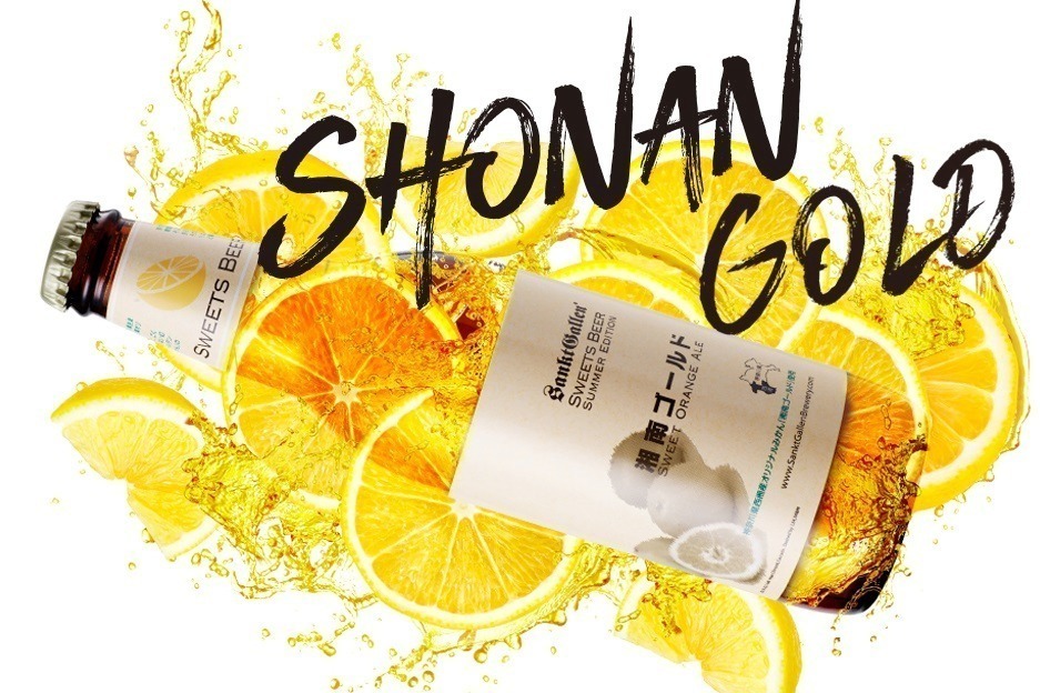 「湘南ゴールド」