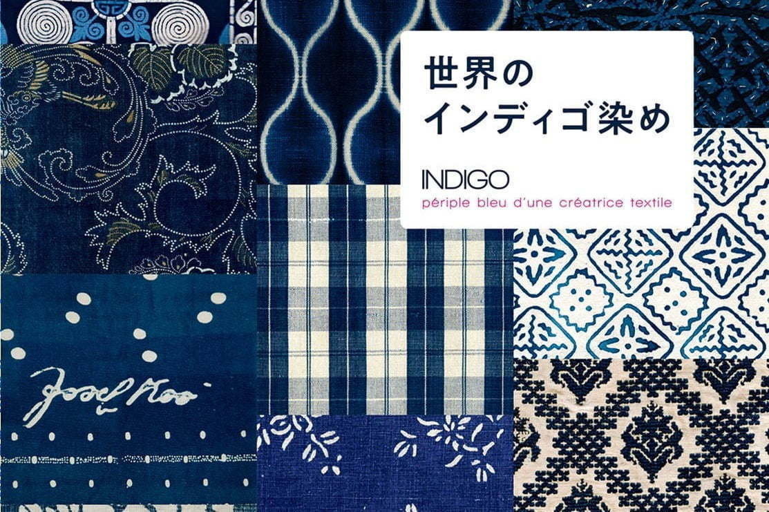 『世界のインディゴ染め』